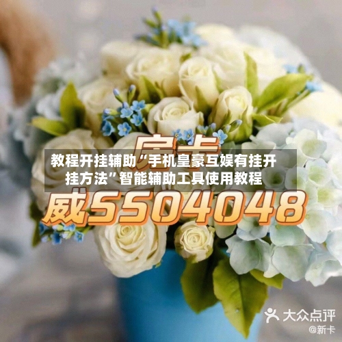 教程开挂辅助“手机皇豪互娱有挂开挂方法”智能辅助工具使用教程-第1张图片