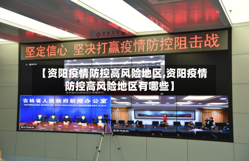 【资阳疫情防控高风险地区,资阳疫情防控高风险地区有哪些】-第1张图片