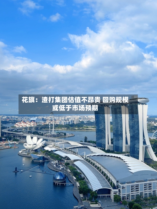 花旗:渣打集团估值不昂贵 回购规模或低于市场预期-第1张图片