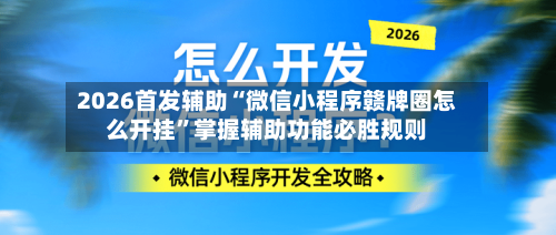 2026首发辅助“微信小程序赣牌圈怎么开挂”掌握辅助功能必胜规则-第1张图片