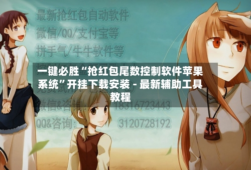 一键必胜“抢红包尾数控制软件苹果系统”开挂下载安装 - 最新辅助工具教程-第1张图片