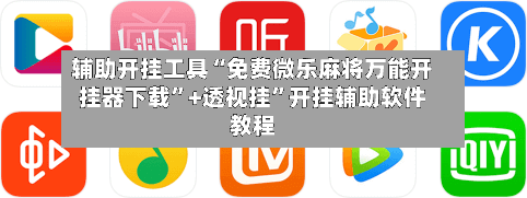 辅助开挂工具“免费微乐麻将万能开挂器下载”+透视挂”开挂辅助软件教程-第1张图片