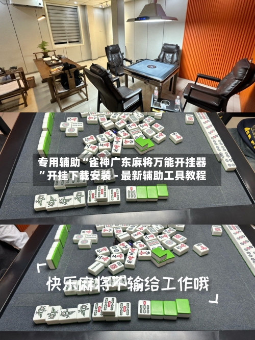 专用辅助“雀神广东麻将万能开挂器”开挂下载安装 - 最新辅助工具教程-第1张图片