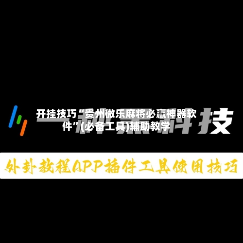 开挂技巧“贵州微乐麻将必赢神器软件”(必备工具)辅助教学-第1张图片