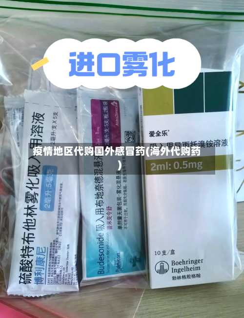 疫情地区代购国外感冒药(海外代购药)-第1张图片
