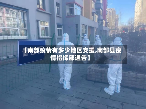 【南部疫情有多少地区支援,南部县疫情指挥部通告】-第1张图片