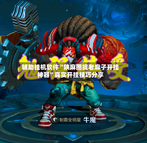 辅助挂机软件“陕麻圈捉老麻子开挂神器”真实开挂技巧分享-第1张图片