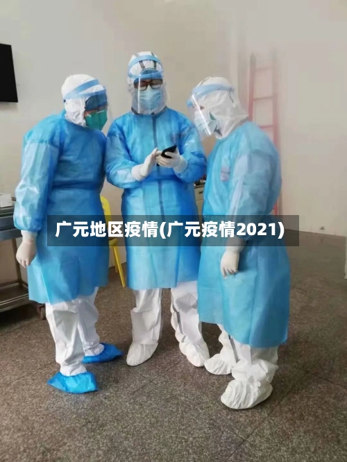 广元地区疫情(广元疫情2021)-第1张图片
