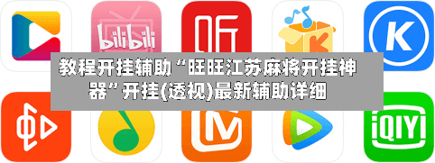 教程开挂辅助“旺旺江苏麻将开挂神器”开挂(透视)最新辅助详细-第1张图片
