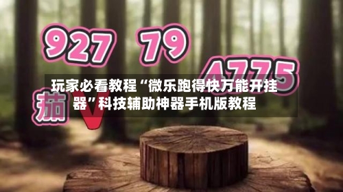 玩家必看教程“微乐跑得快万能开挂器	”科技辅助神器手机版教程-第1张图片