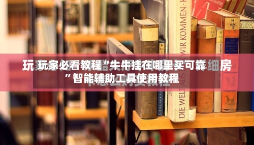 玩家必看教程“牛牛挂在哪里买可靠	”智能辅助工具使用教程-第1张图片