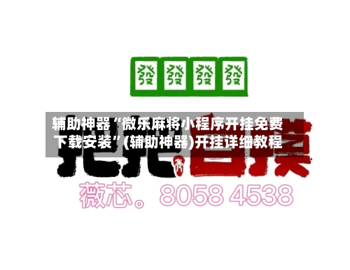 辅助神器“微乐麻将小程序开挂免费下载安装”(辅助神器)开挂详细教程-第1张图片
