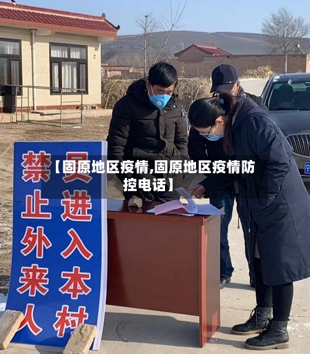 【固原地区疫情,固原地区疫情防控电话】-第1张图片