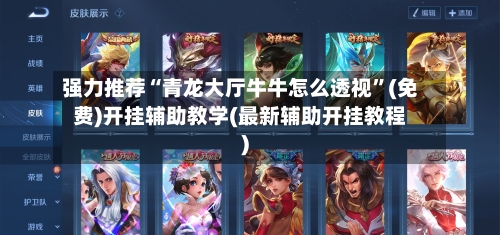 强力推荐“青龙大厅牛牛怎么透视”(免费)开挂辅助教学(最新辅助开挂教程)-第1张图片