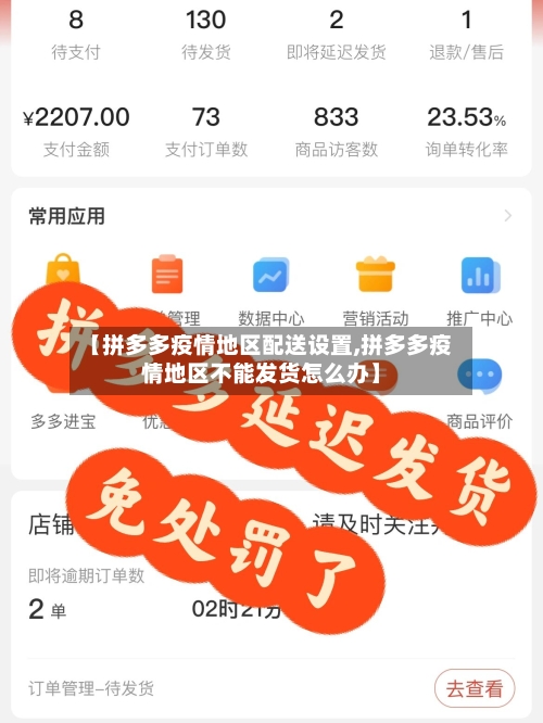 【拼多多疫情地区配送设置,拼多多疫情地区不能发货怎么办】-第1张图片