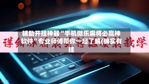 辅助开挂神器“手机微乐麻将必赢神软件	”专业师傅带你一起了解(确实有挂-第1张图片
