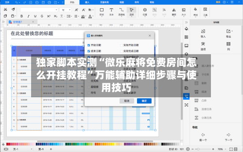 独家脚本实测“微乐麻将免费房间怎么开挂教程”万能辅助详细步骤与使用技巧-第1张图片