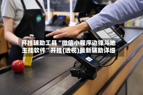 开挂辅助工具“微信小程序边锋斗地主挂软件”开挂(透视)最新辅助详细-第1张图片