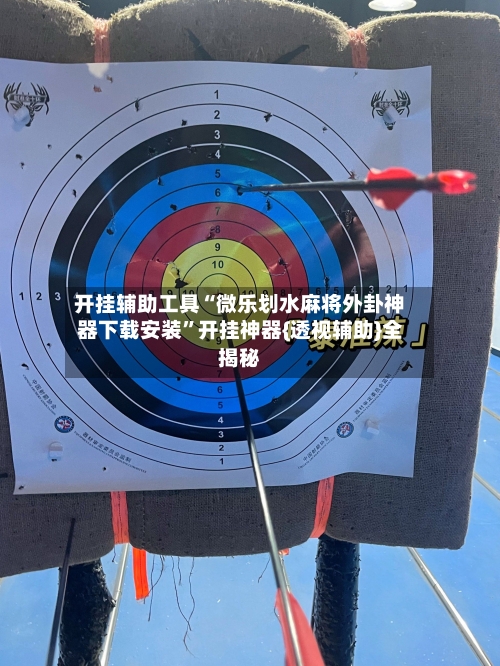 开挂辅助工具“微乐划水麻将外卦神器下载安装	”开挂神器{透视辅助}全揭秘-第1张图片