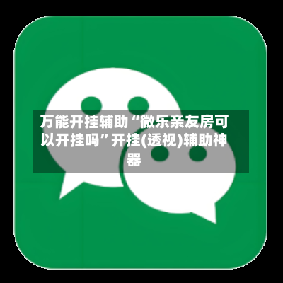 万能开挂辅助“微乐亲友房可以开挂吗”开挂(透视)辅助神器-第1张图片
