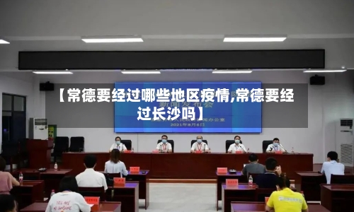 【常德要经过哪些地区疫情,常德要经过长沙吗】-第1张图片