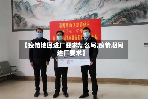 【疫情地区进厂要求怎么写,疫情期间进厂要求】-第1张图片