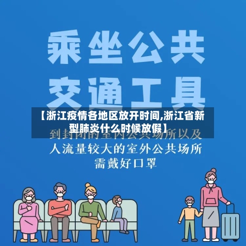 【浙江疫情各地区放开时间,浙江省新型肺炎什么时候放假】-第1张图片