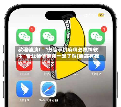 教程辅助！“微信手机麻将必赢神软件	”专业师傅带你一起了解(确实有挂-第1张图片