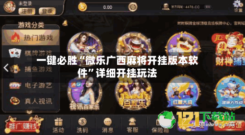 一键必胜“微乐广西麻将开挂版本软件	”详细开挂玩法-第1张图片
