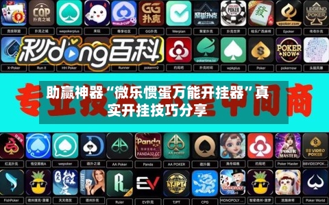 助赢神器“微乐惯蛋万能开挂器	”真实开挂技巧分享-第1张图片