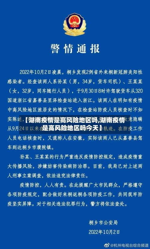 【湖南疫情是高风险地区吗,湖南疫情是高风险地区吗今天】-第1张图片