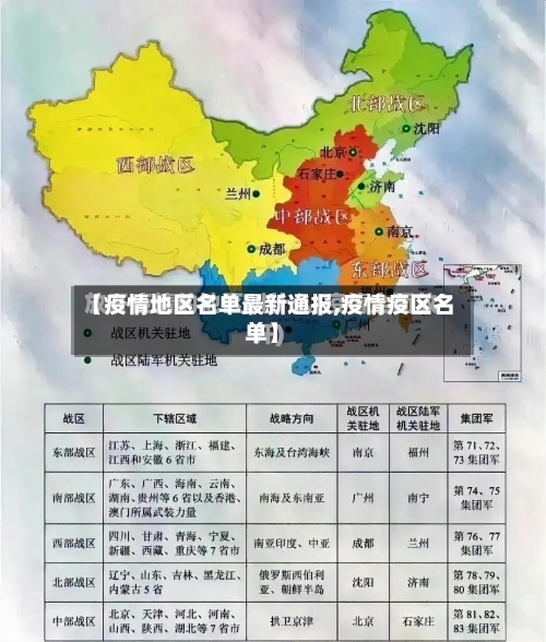 【疫情地区名单最新通报,疫情疫区名单】-第1张图片
