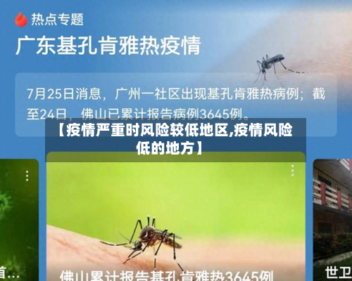 【疫情严重时风险较低地区,疫情风险低的地方】-第1张图片