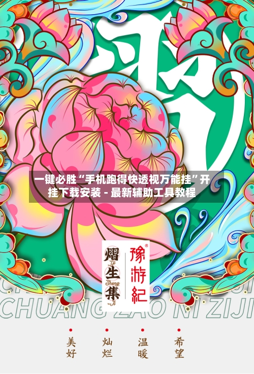 一键必胜“手机跑得快透视万能挂	”开挂下载安装 - 最新辅助工具教程-第1张图片