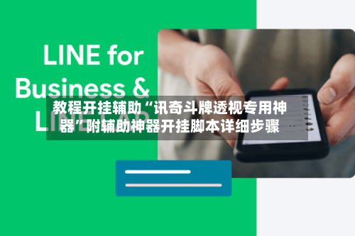 教程开挂辅助“讯奇斗牌透视专用神器”附辅助神器开挂脚本详细步骤-第1张图片
