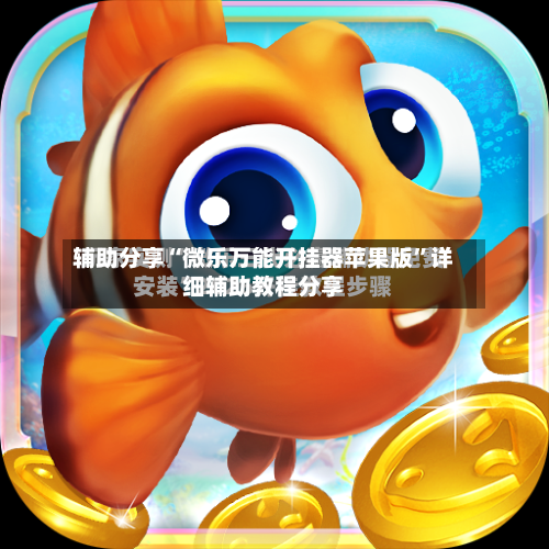 辅助分享“微乐万能开挂器苹果版”详细辅助教程分享-第1张图片