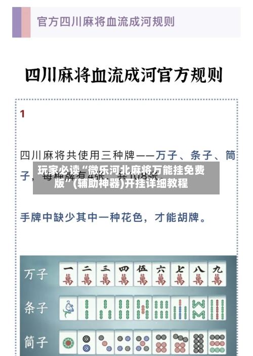 玩家必读“微乐河北麻将万能挂免费版”(辅助神器)开挂详细教程-第1张图片