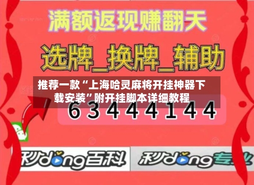 推荐一款“上海哈灵麻将开挂神器下载安装”附开挂脚本详细教程-第1张图片