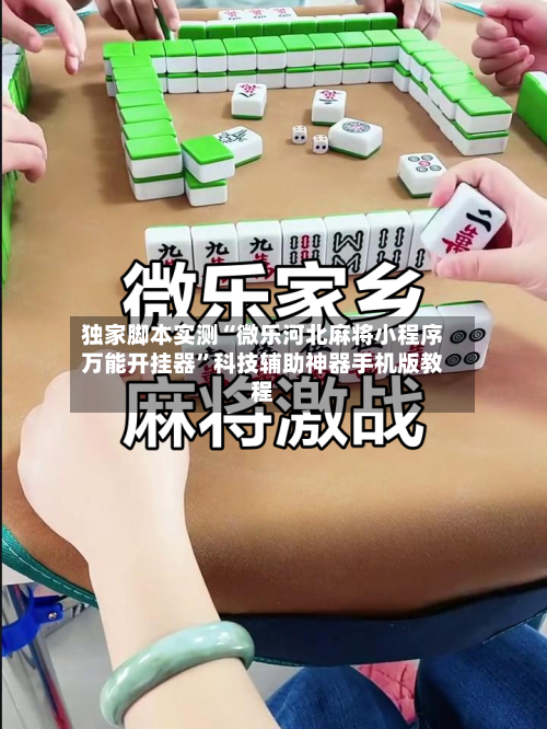 独家脚本实测“微乐河北麻将小程序万能开挂器”科技辅助神器手机版教程-第1张图片