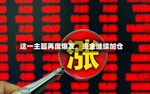 这一主题再度爆发，资金继续加仓-第1张图片
