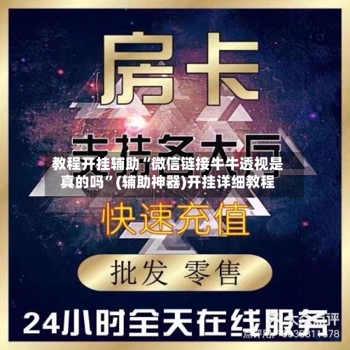 教程开挂辅助“微信链接牛牛透视是真的吗	”(辅助神器)开挂详细教程-第1张图片