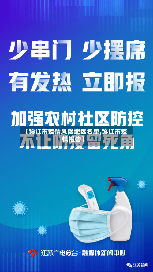 【镇江市疫情风险地区名单,镇江市疫情报告】-第1张图片