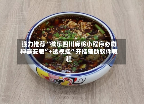 强力推荐“微乐四川麻将小程序必赢神器安装”+透视挂”开挂辅助软件教程-第1张图片