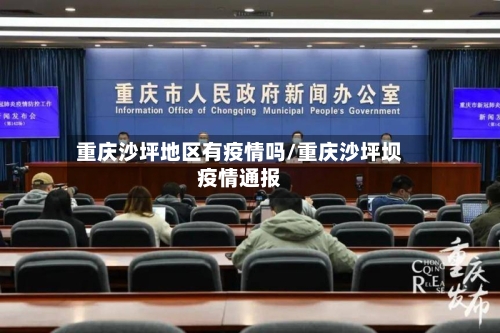 重庆沙坪地区有疫情吗/重庆沙坪坝疫情通报-第1张图片