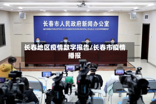 长春地区疫情数字报告/长春市疫情播报-第1张图片