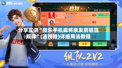 分享实测“微乐手机麻将亲友房输赢规律	”(透视挂)详细用法教程-第1张图片