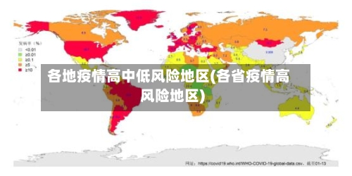 各地疫情高中低风险地区(各省疫情高风险地区)-第1张图片
