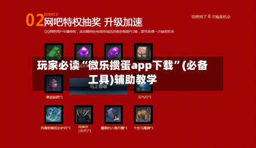 玩家必读“微乐掼蛋app下载”(必备工具)辅助教学-第1张图片