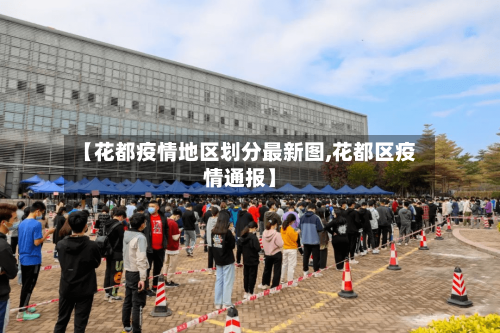 【花都疫情地区划分最新图,花都区疫情通报】-第1张图片