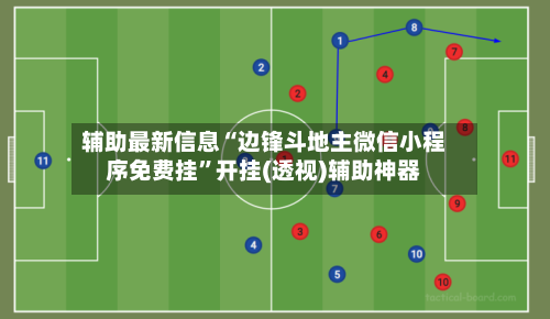 辅助最新信息“边锋斗地主微信小程序免费挂”开挂(透视)辅助神器-第1张图片